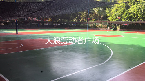 大浪勞動者廣場PU籃球場